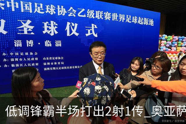 低调锋霸半场打出2射1传 奥亚萨瓦尔西班牙锋线新答案