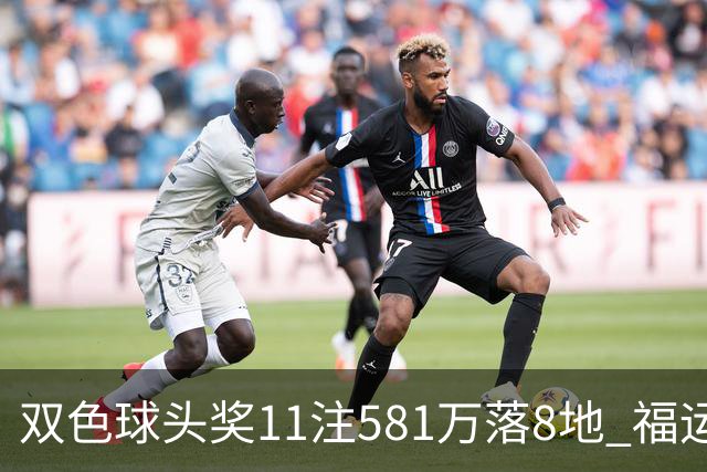 双色球头奖11注581万落8地 福运奖开1056万注