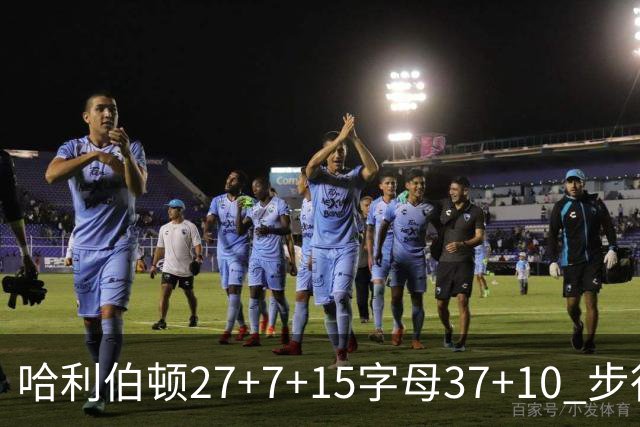 哈利伯顿27+7+15字母37+10 步行者擒鹿进决赛
