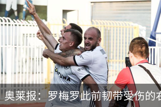 奥莱报：罗梅罗此前韧带受伤的右膝被萨比策撞到，换下后立刻冰敷