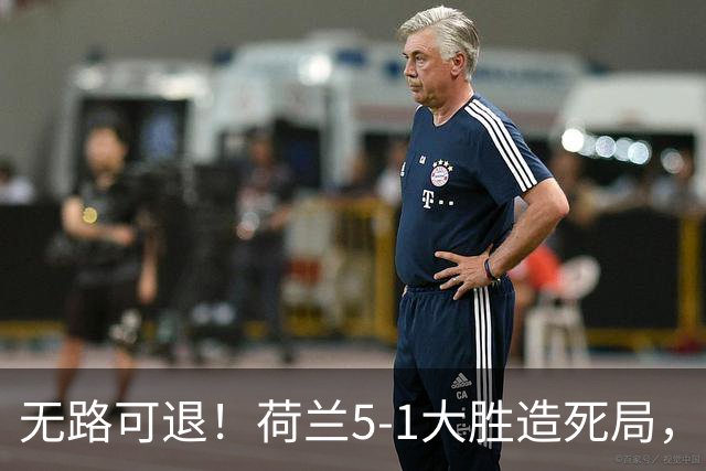 无路可退！荷兰5-1大胜造死局，日本队陷入两头堵绝境：不赢球直接出局