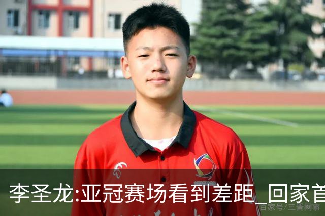 李圣龙:亚冠赛场看到差距 回家首件事陪太太和儿子