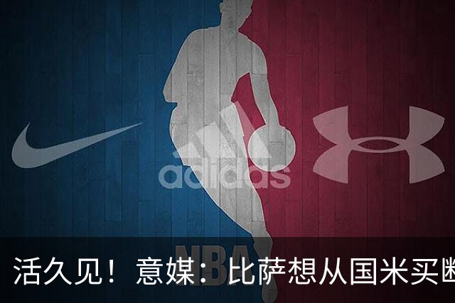 活久见！意媒：比萨想从国米买断阿金桑米罗，但意甲联盟出手否决