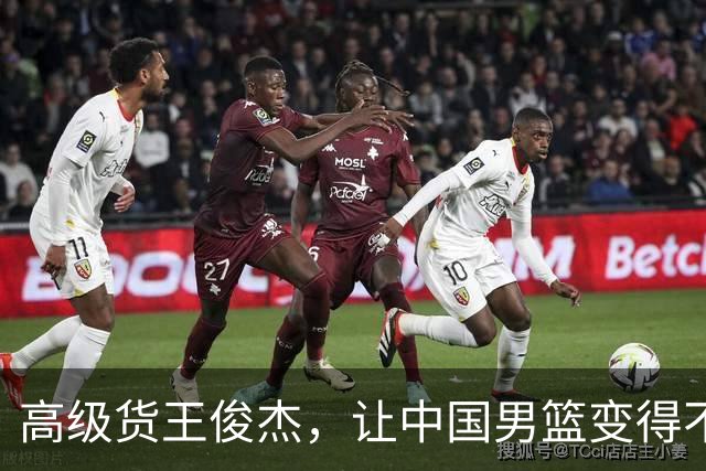 高级货王俊杰，让中国男篮变得不一样了！